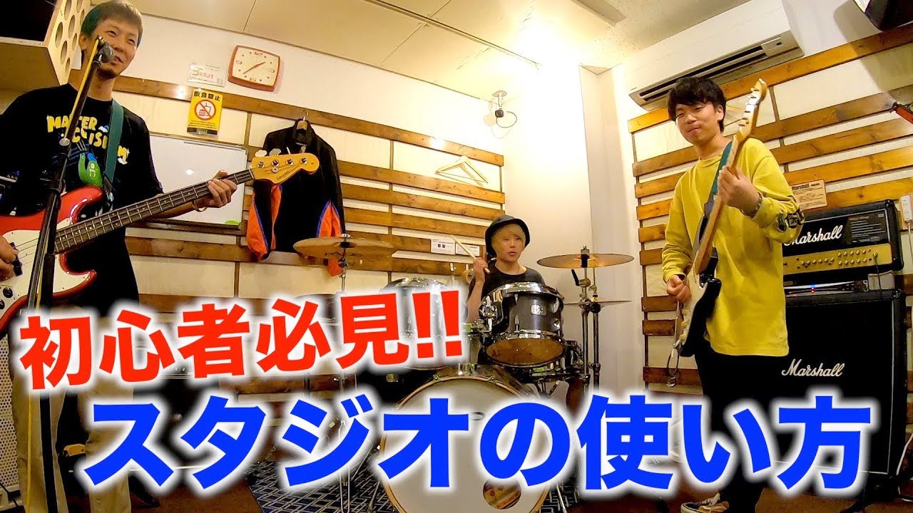 【初心者向け】音楽スタジオの使い方を現役バンドマンがご紹介！！