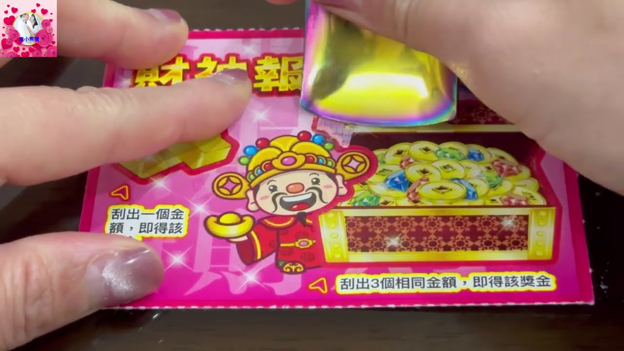 刮刮樂！財神報到！金好鑽！獎金樂翻倍！scratch-off lottery ticket/lucky money