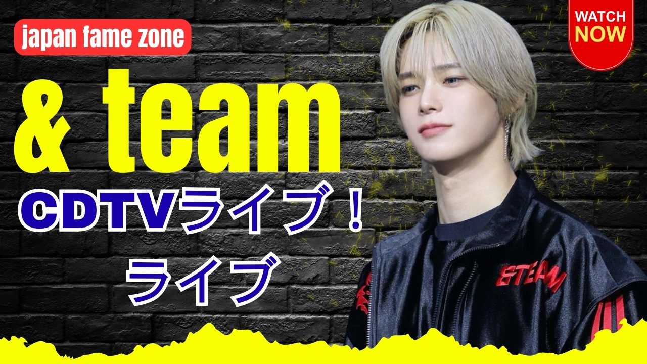 【完全網羅】&TEAM 2026年3月最新情報！K＆JO移籍イベント、CDTV生出演、ツアー決定 #CDTV＆TEAM#K移籍#＆TEAMツアー