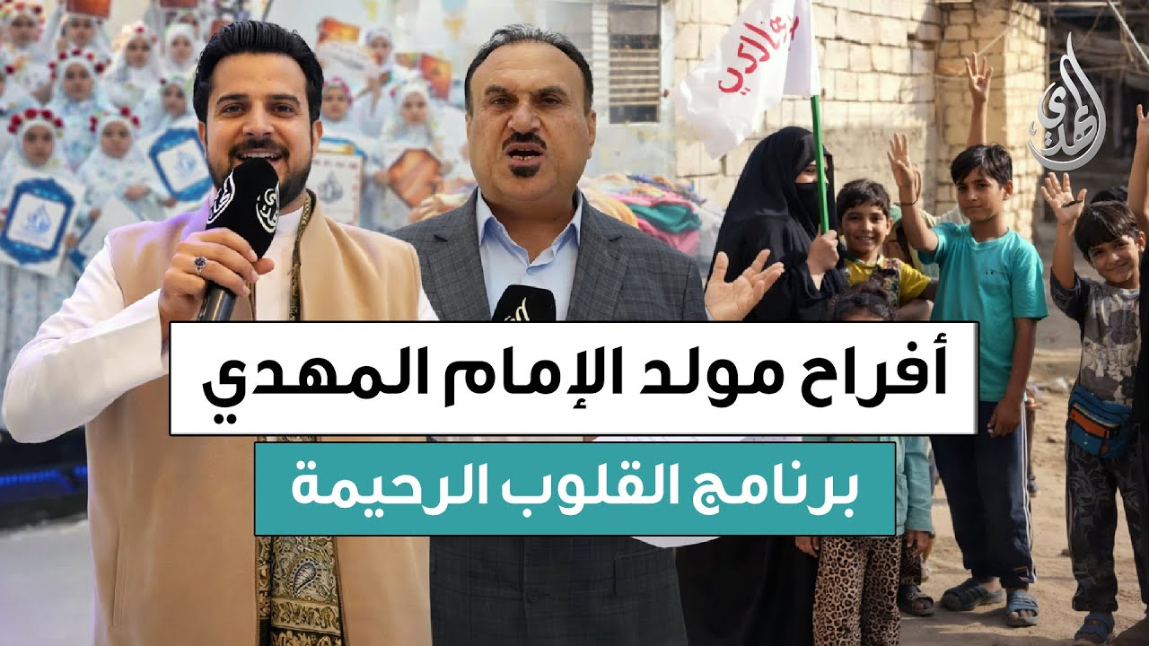 القلوب الرحيمة | الحلقة 567 | افراح مولد الإمام المهدي (عجّل الله تعالى فرجه الشريف)