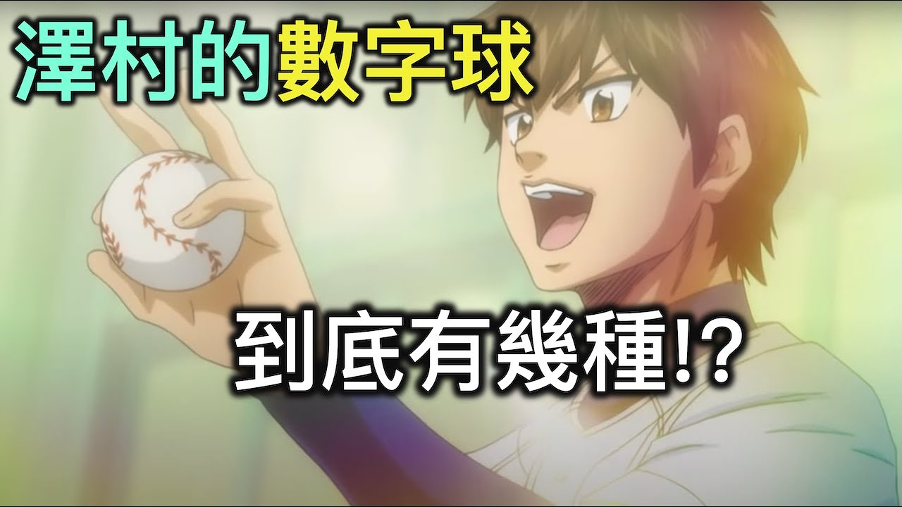 鑽石王牌點名錄｜帶你盤點澤村的數字球究竟有哪些【RIVER動漫點名錄】