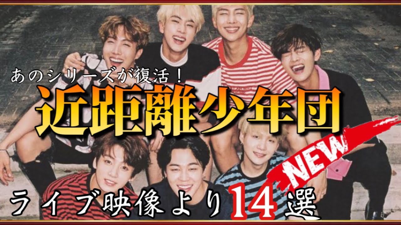 【BTS】復活！近距離少年団 ~神すぎるファンサ集~