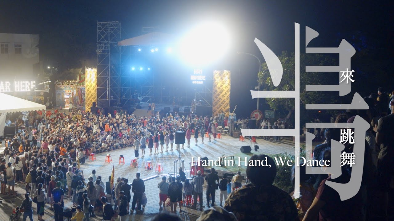 《半島來跳舞》Hand in Hand, We Dance
