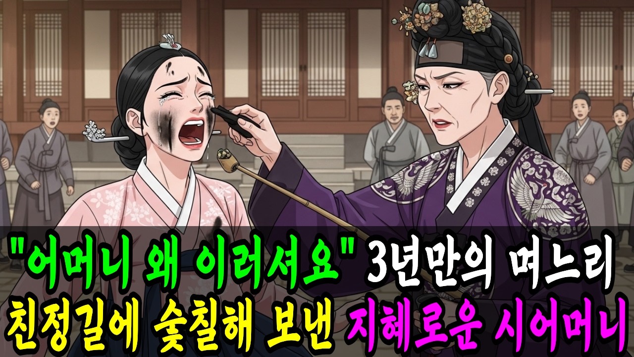 3년 만의 친정길, 며느리 얼굴에 숯칠해서 보내버린 지혜로운 시어머니 | 야담 옛날이야기 오디오북 수면동화 전설 민담