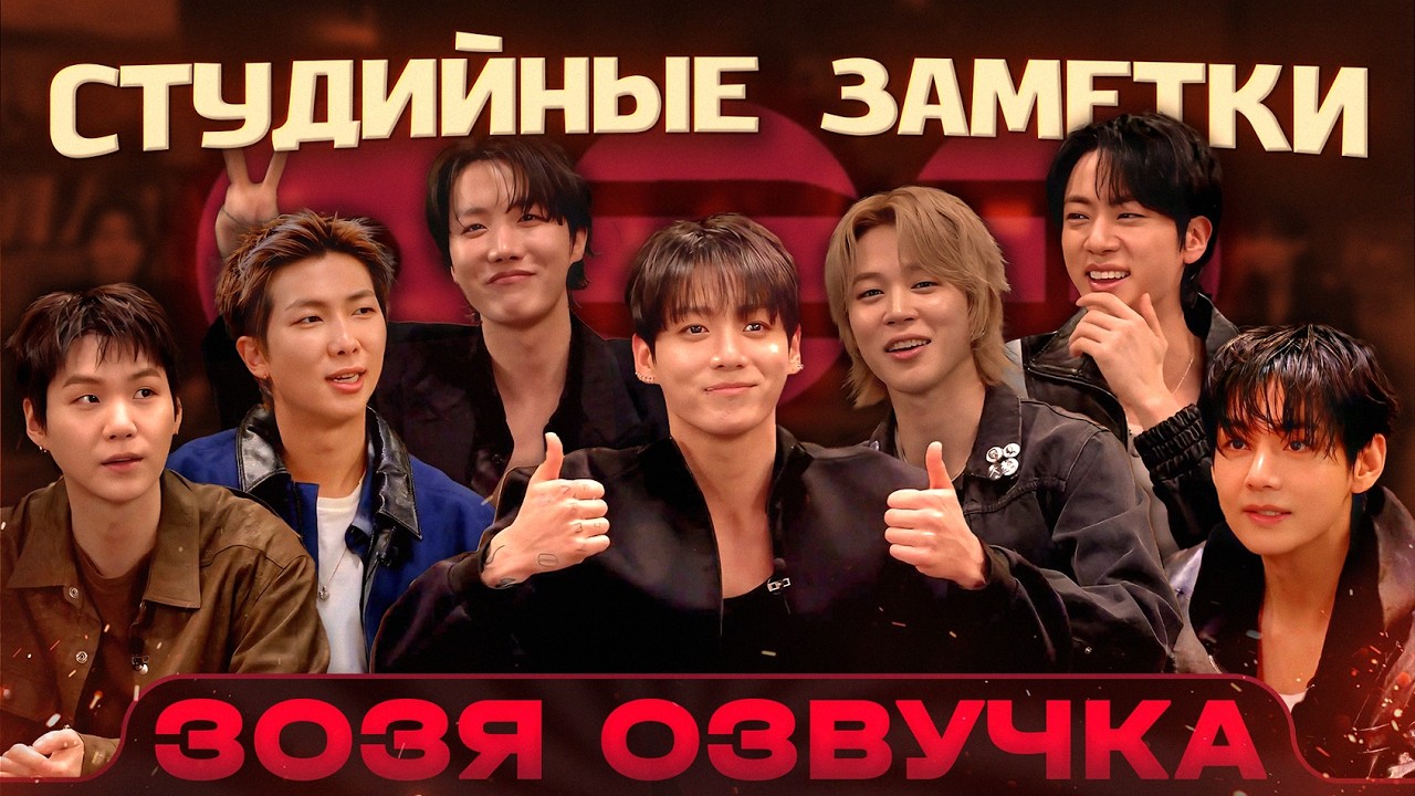 BTS LIVE 20.03.2026 | Студийные заметки ARIRANG | Озвучка Зозя 🤡 ПЕРЕВОД НА РУССКОМ