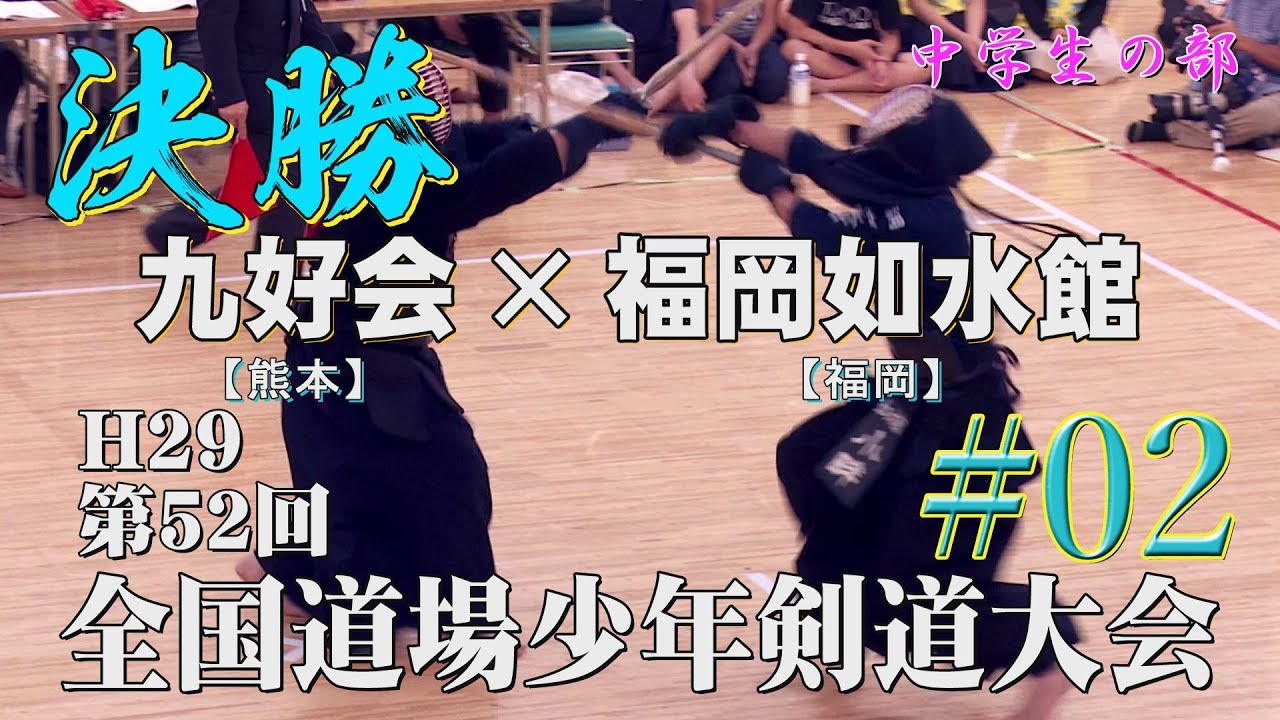 #02【決勝・中学生の部】九好会・熊本×福岡如水館・福岡【H29第52回 全国道場少年剣道大会】