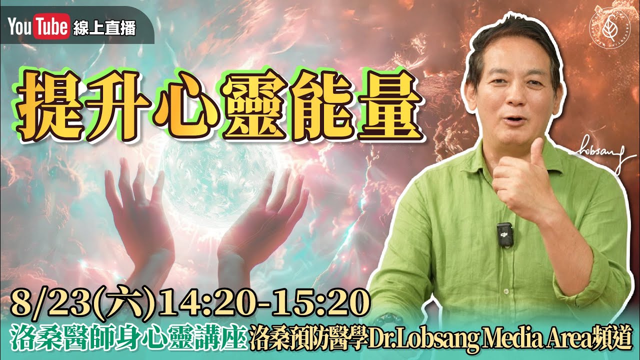 [直播]提升心靈能量