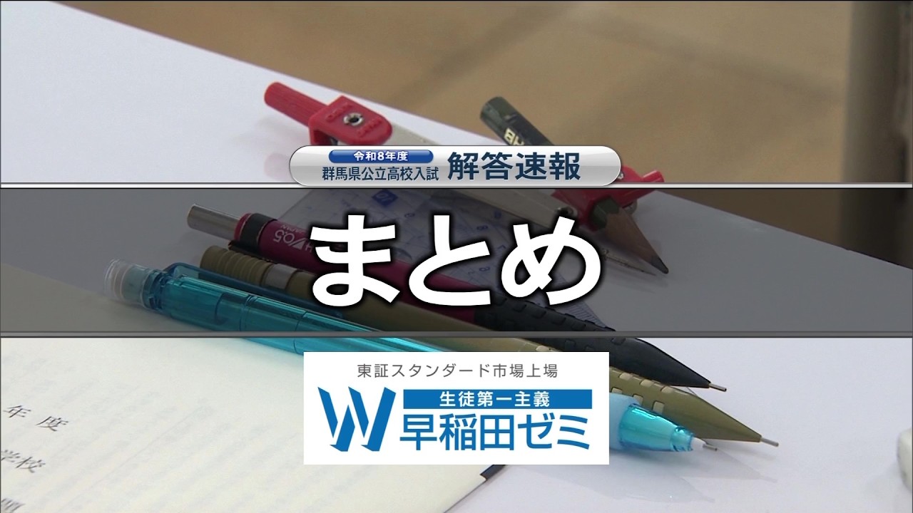 【まとめ】令和８年度群馬県公立高校入試問題解答速報