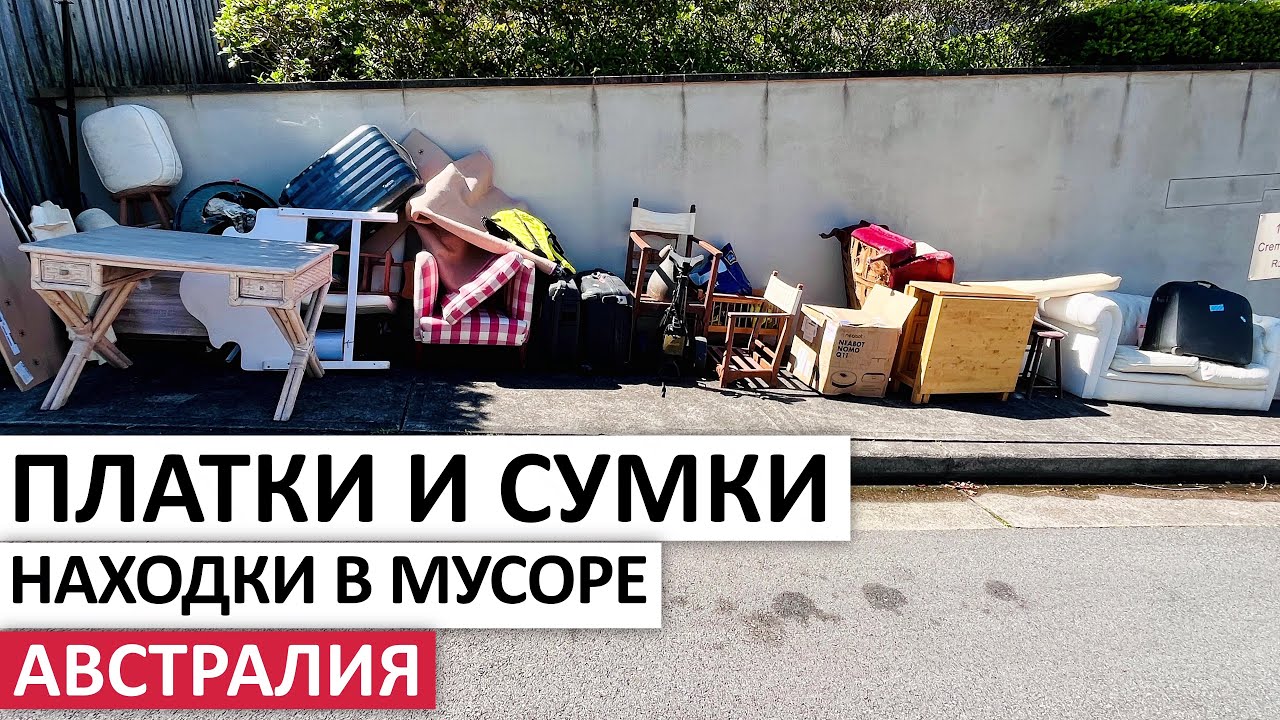 БЕСПЛАТНО CHANEL, DIOR, VILLEROY&BOCH, PANASONIC НА УЛИЦАХ СИДНЕЯ #австралия #шпермюль #находки