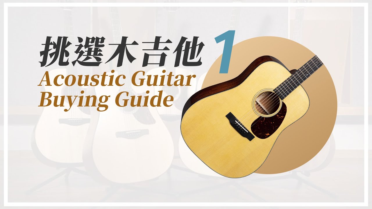 新手如何挑選木吉他? 一步一步帶你了解 看完你就懂 第1集  EP.1