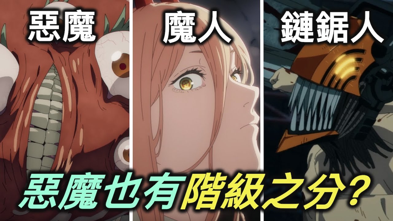 《鏈鋸人》中的惡魔、魔人與武器人是什麼關係？惡魔之間也存在階級嗎？【RIVER動漫點名錄】