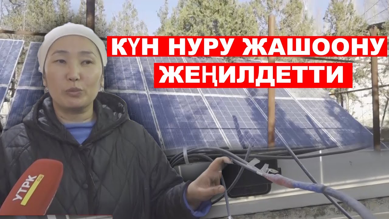 КҮН НУРУНАН ЭНЕРГИЯ АЛУУ