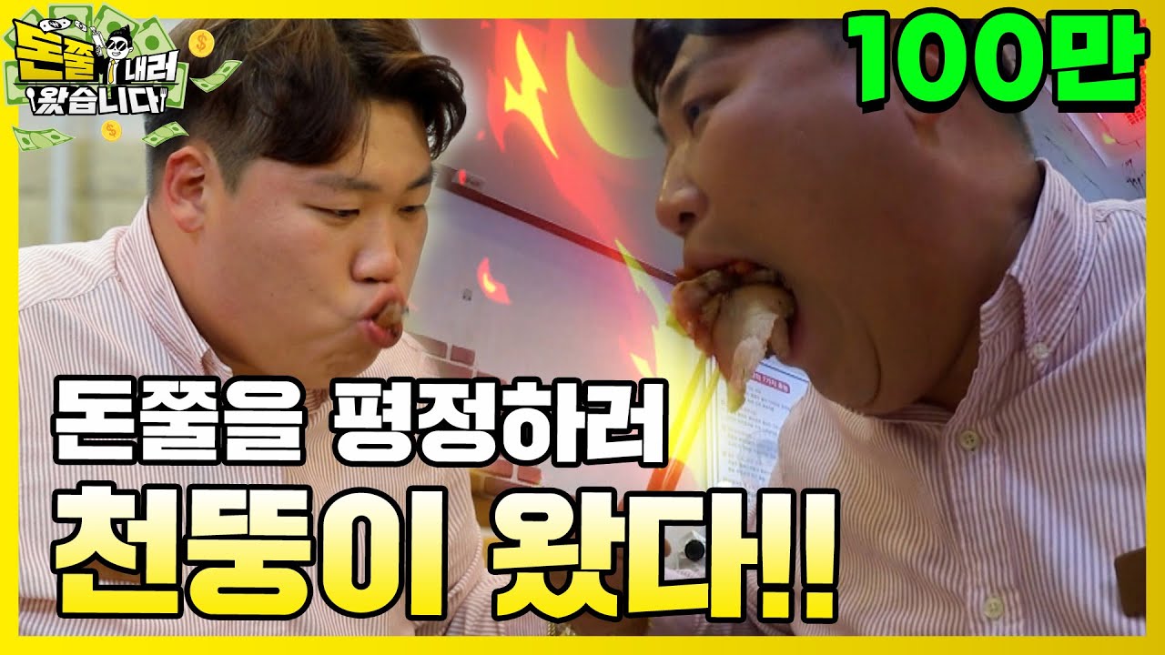 [선공개] 천뚱! 돈쭐에 떴다! [돈쭐내러 왔습니다 MUK-FIA] 18화