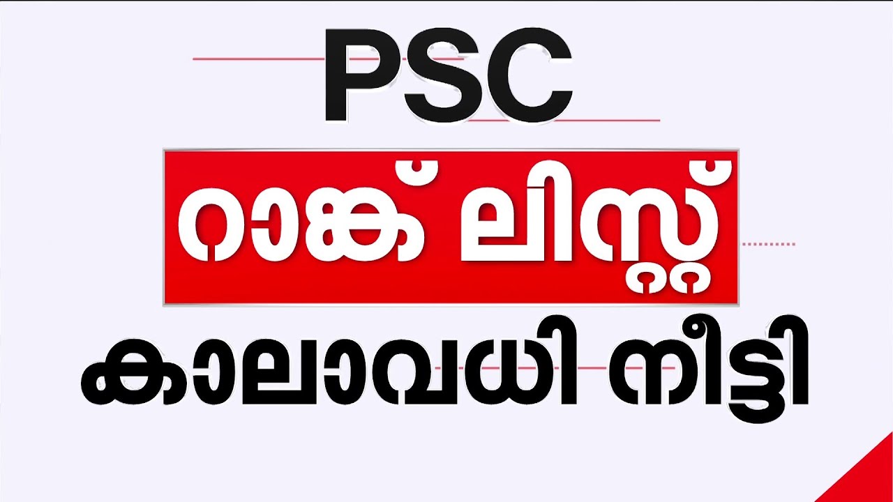 PSC ഉദ്യോഗാർഥികൾക്ക് ആശ്വാസം; റാങ്ക് ലിസ്റ്റുകളുടെ കാലാവധി നവംബര്&zwj; 30 വരെ നീട്ടി | PSC Rank List