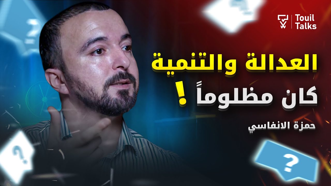حمزة الانفاسي : القاسم الانتخابي كان ضد البيجيدي .. الأحرار يهدد الاستقرار .. الاستقلال هو الأقرب