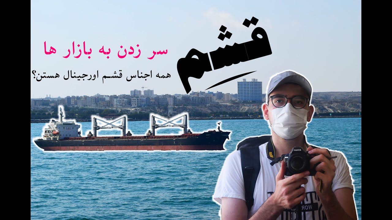 ولاگ سفر تنهایی به جزیره قشم(برسی بازارهای قشم)/دیدن کشتی های غول پیکر باری