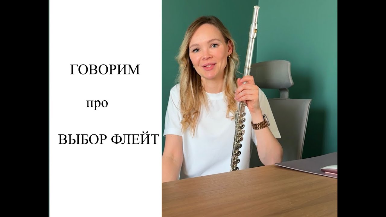 Уроки флейты онлайн с Ксенией Анненковой | Как выбрать флейту | флейта с двух лет