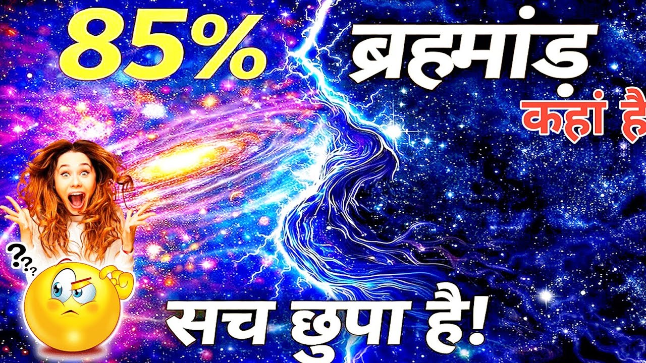🔥 “हम जिस ब्रह्मांड में रहते हैं… उसका 85% हमें दिखता ही नहीं 😱 | #Universe #research  