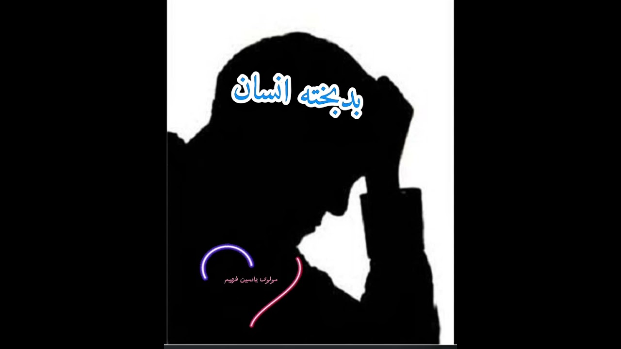 بدبخته انسان