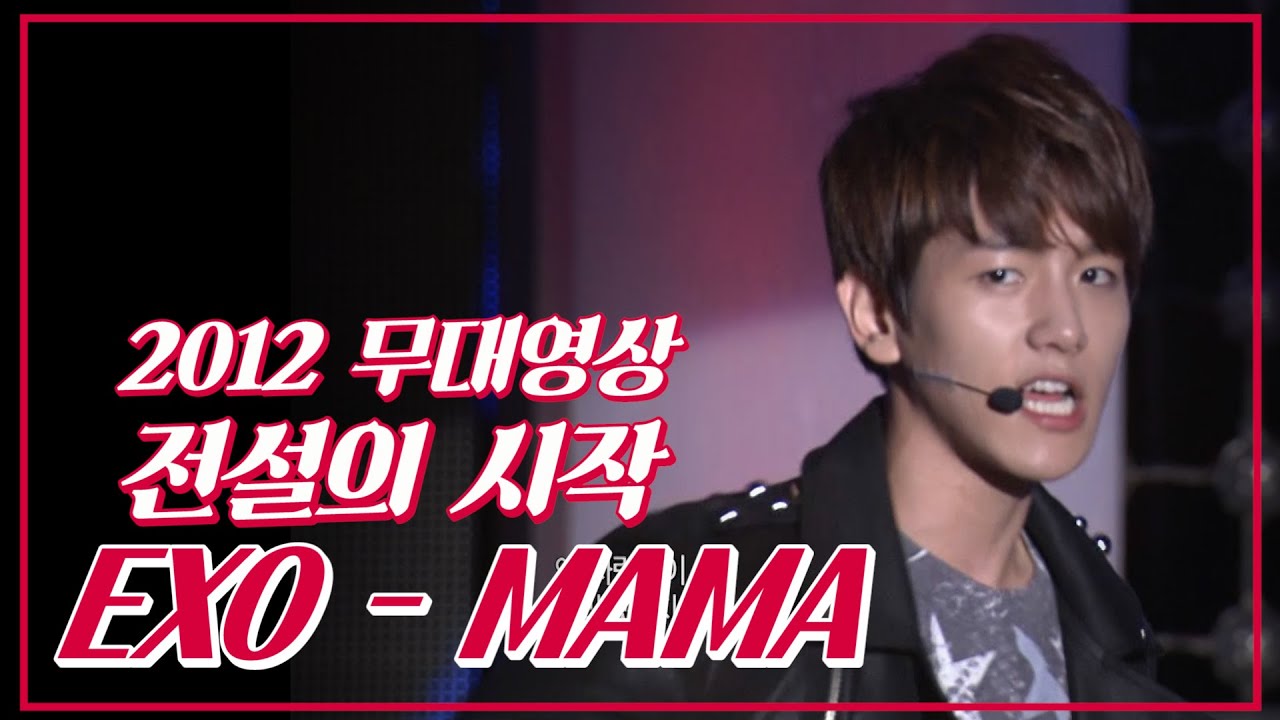 엑소, 전설의 시작 의욕넘치는 데뷔초 모습 / 2012년도 EXO-MAMA 무대 영상