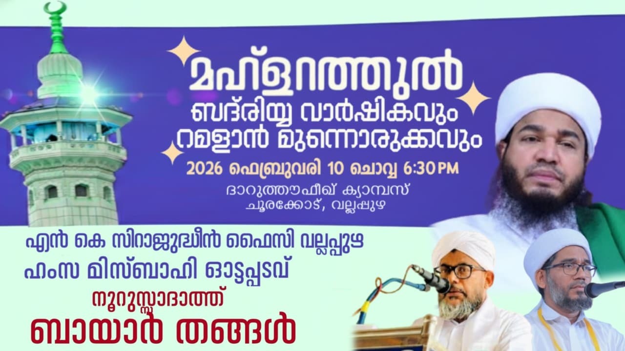 മഹ്ളറത്തുൽ ബദ്‌രിയ്യ വാർഷികവും റമളാൻ മുന്നൊരുക്കവും | ദാറുത്തൗഫീഖ് ക്യാമ്പസ്, ചൂരക്കോട്,വല്ലപ്പുഴ
