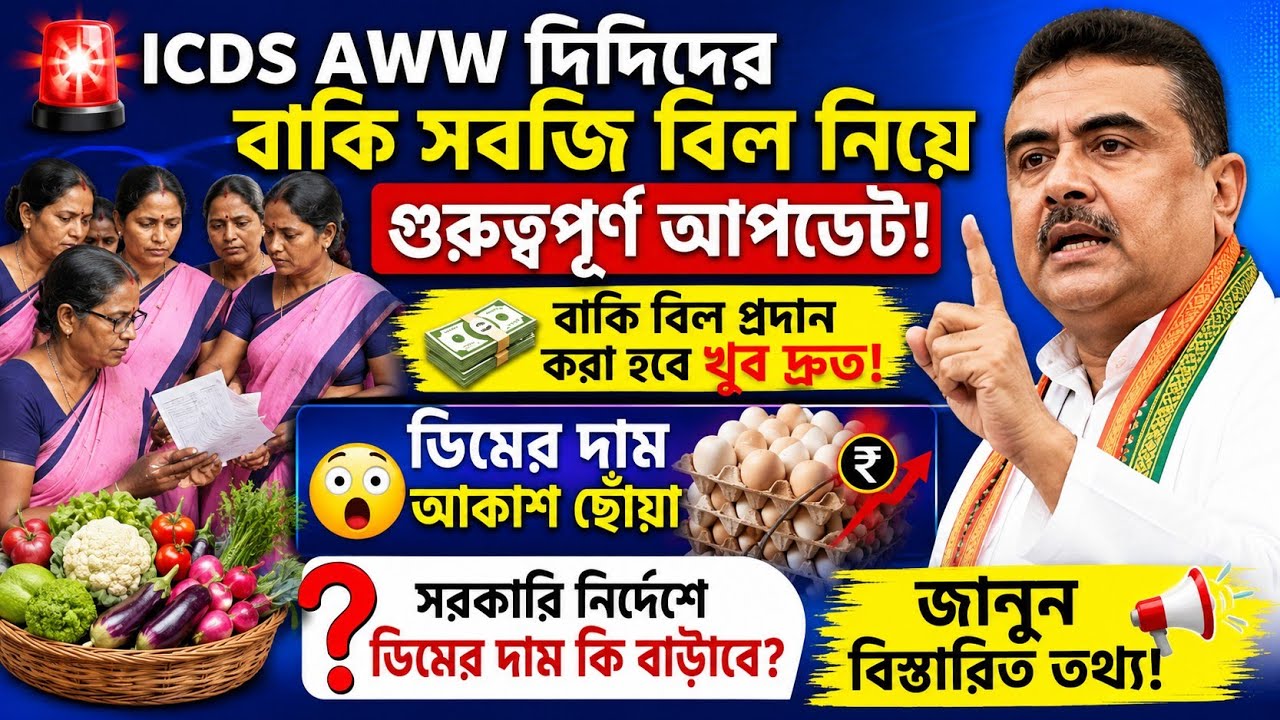 🚨 ICDS AWW বাকি সবজি বিল নিয়ে বড় আপডেট | খুব দ্রুত Bill Payment? ICDS News Today|WB ICDS Update|