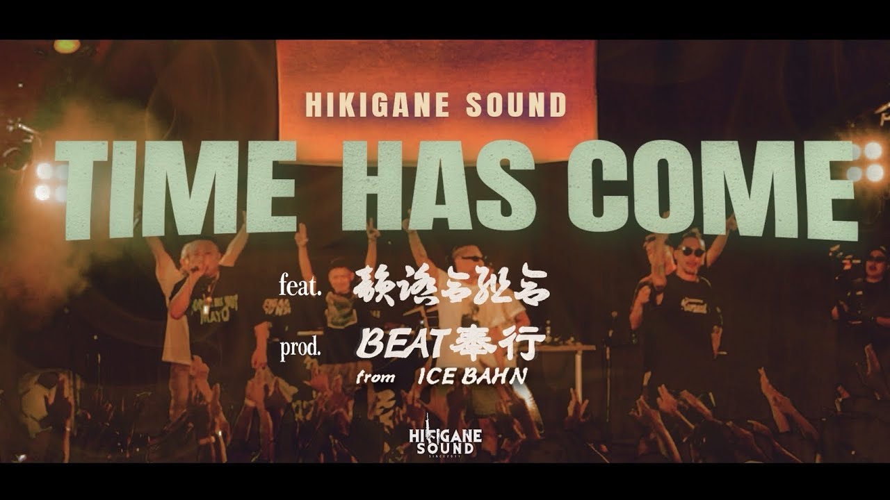 HIKIGANE SOUND/TIME HAS COME feat 韻踏合組合/scratch by CUTMASTAA KATO（MusicVideo）