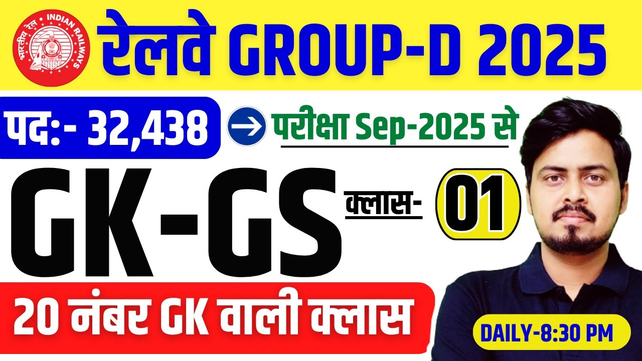 Railway Group D 2025 | GK GS Class-01 | संभावित प्रश्न श्रृंखला | GK + करेंट अफेयर्स 2025 by Om Sir