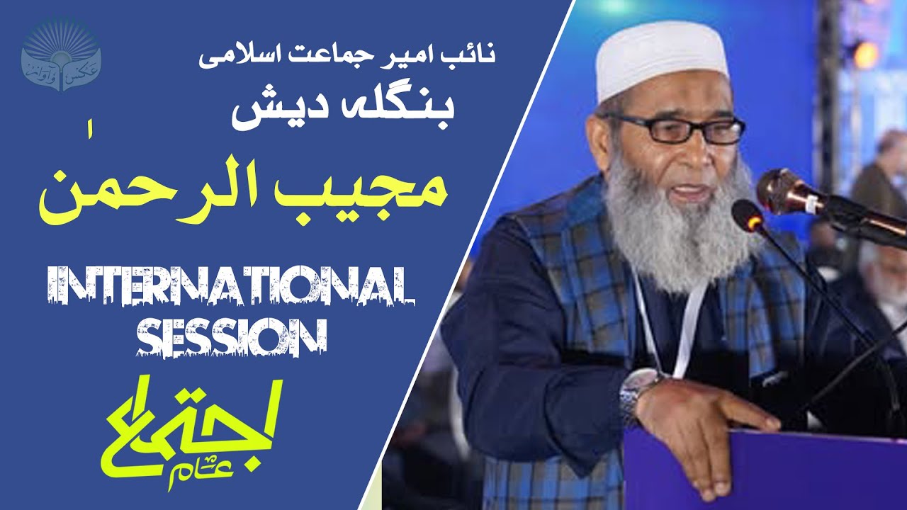 Mujibur Rahman Speech | International Session | مجیب الرحمٰن | Ijtema-e-Aam 2025