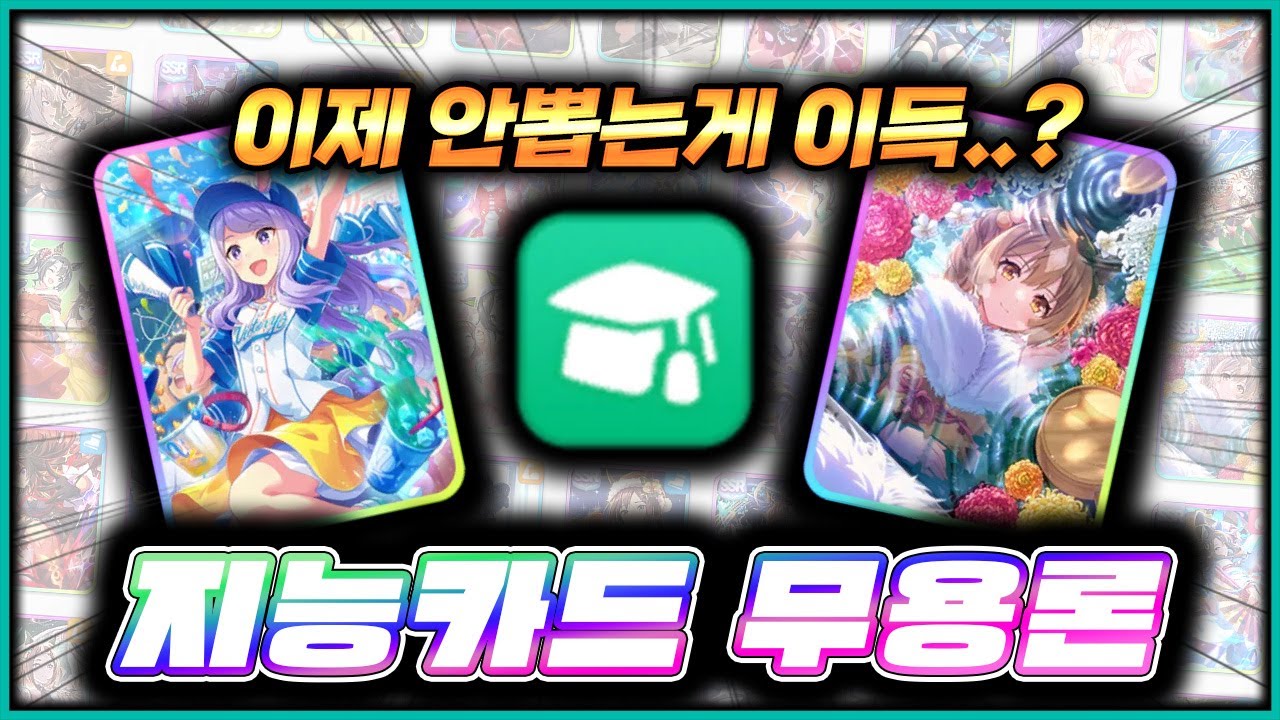 「지능」카드 이제 뽑을 필요 없다던데 이거 진짜에요? 🥕 #우마무스메