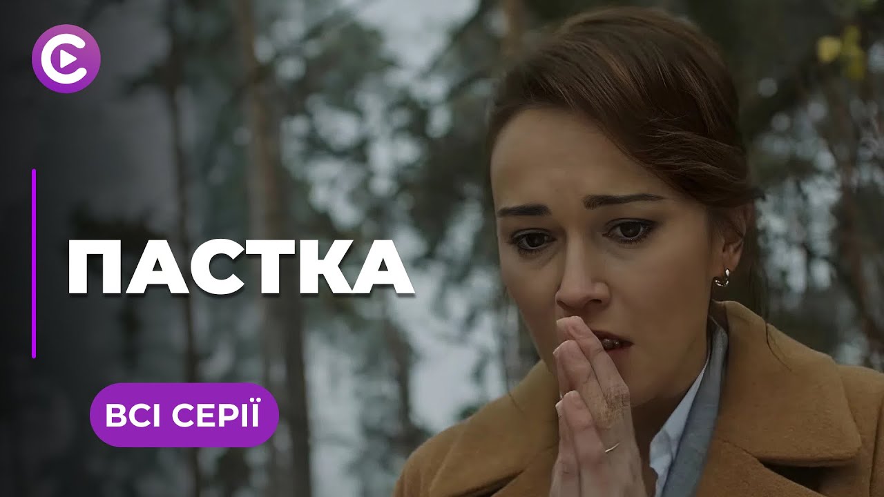 Жертва восстала против своего тирана. Сможет ли Алина вырваться? Напряжена драма «Ловушка» Все серии