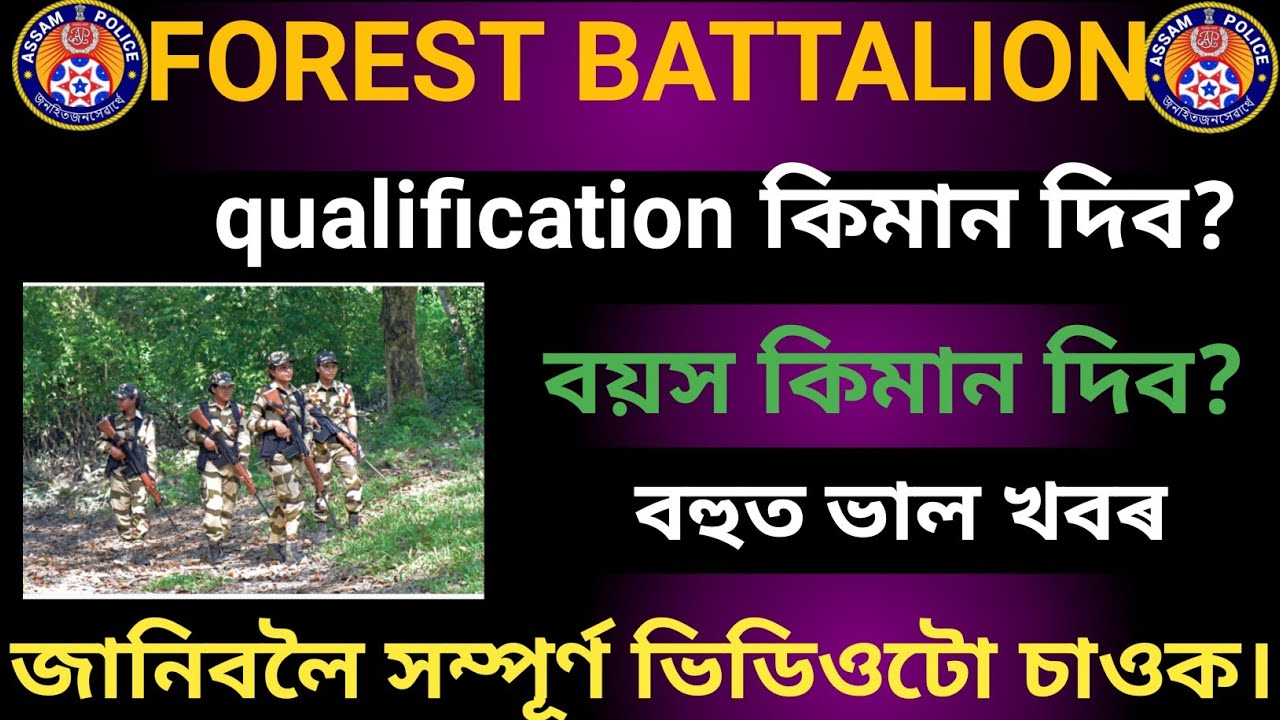 🔥Assam forest Battalion age আৰু education qualification কিমান লাগিব Assam forest Battalion 🔥
