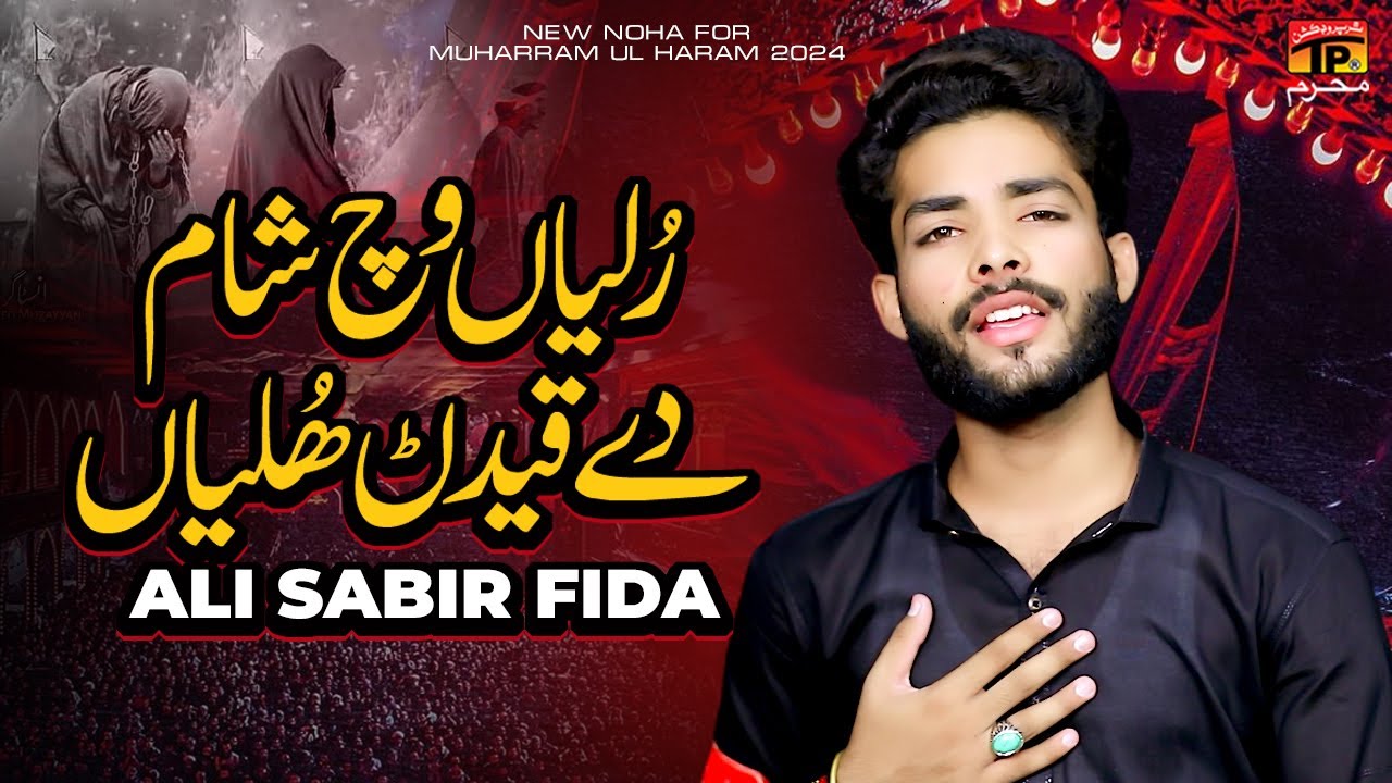 Ruliyan Wich Sham De Qaidanr Huliyan | Ali Sabir Fida | Nohay | Moharram | 2024 | TP Muharram