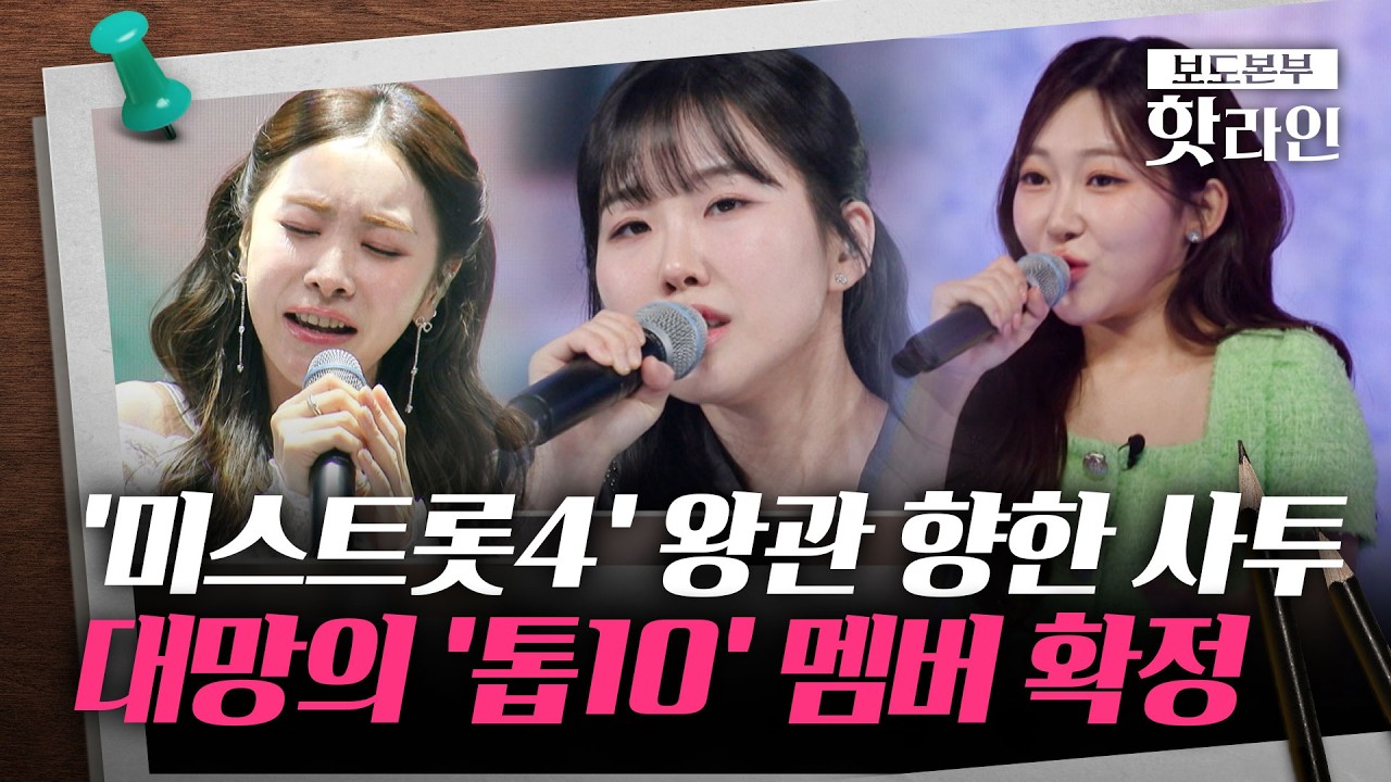 [핫라인] '미스트롯4' TOP10 공개&middot;&middot;&middot;1위 허찬미&middot;2위 홍성윤&middot;3위 길려원