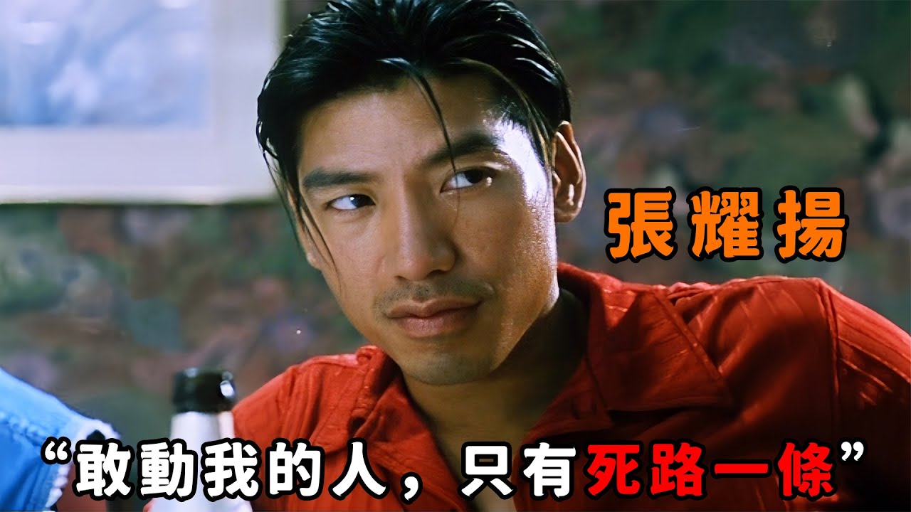 “敢碰我的人，只有死路一條”，這才是“張耀揚”的極致霸氣，談判時不說話只倒酒，一個眼神就嚇得對方屁滾尿流