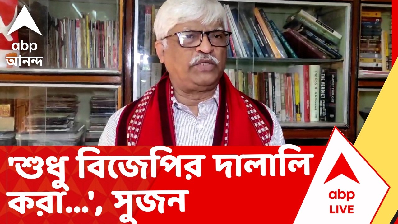 Sujan Attacks Election Commission | 'শুধু বিজেপির দালালি করা...', কমিশনকে নিশানা সুজনের