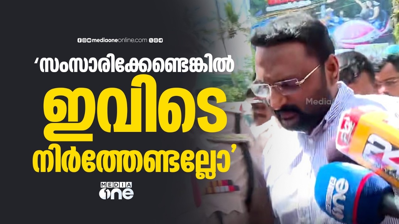 സംസാരിക്കേണ്ടെങ്കിൽ  ഇവിടെ നിർത്തേണ്ടല്ലോ... ആന്റോ അ​ഗസ്റ്റിനെ തെളിവെടുപ്പിന് വീട്ടിലെത്തിച്ചപ്പോൾ