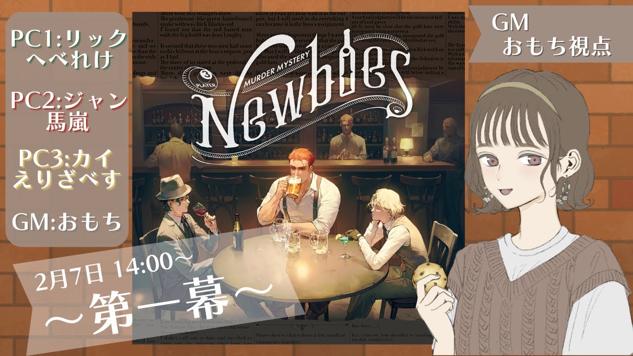 【ネタバレ注意】マーダーミステリー「Newbies～第一幕～」GM:おもち視点