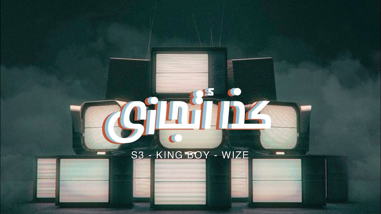 S3 x King Boy x Wize - كذا أتجازى | Official lyrics video