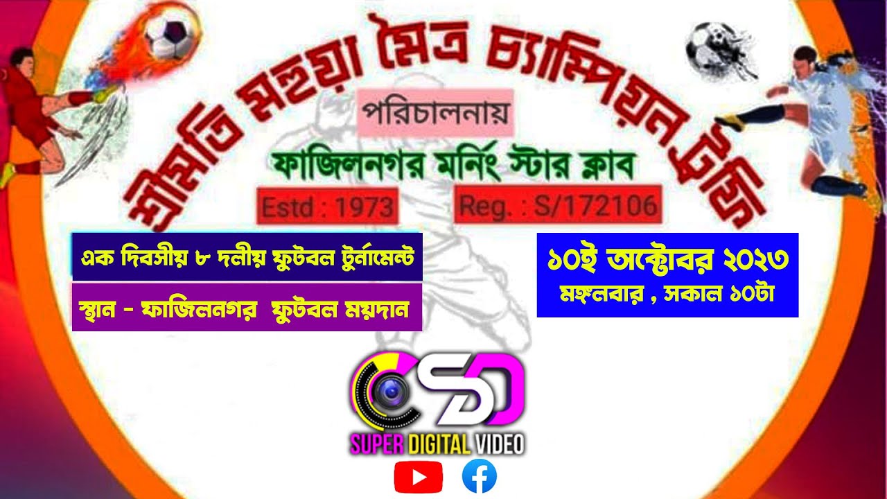 শ্রীমতি মহুয়া মৈত্র চ্যাম্পিয়ন ট্রফি । ৮ দলীয় ফুটবল টুনর্নামেন্ট ।  ফাজিলনগর মর্নিং স্টার ক্লাব ।