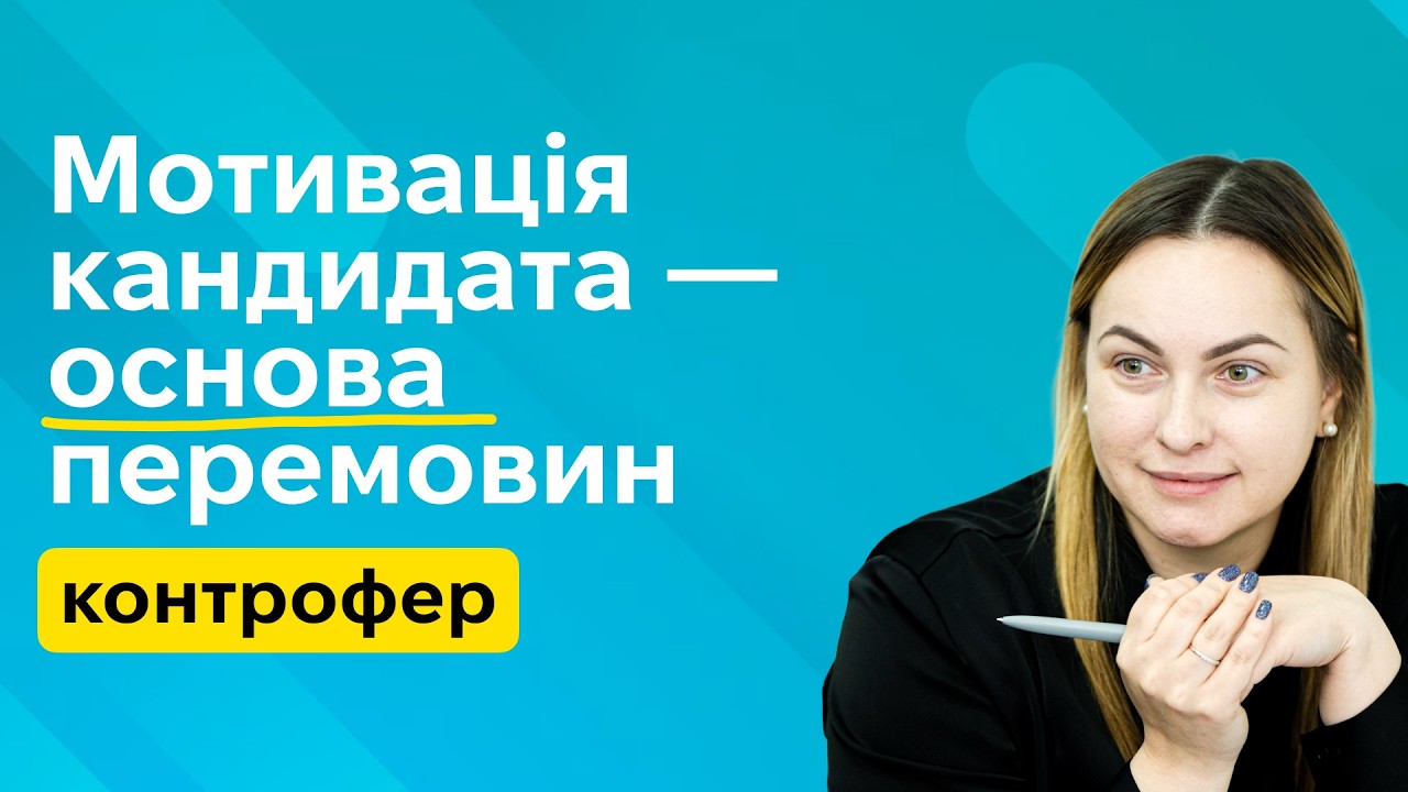 Контрофер. Мотивація кандидата &ndash; основа перемовин