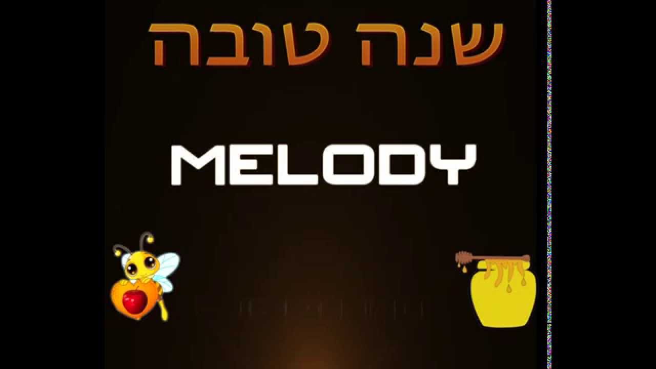 שנה טובה תשע״ו מלודי שומעים את ההבדל