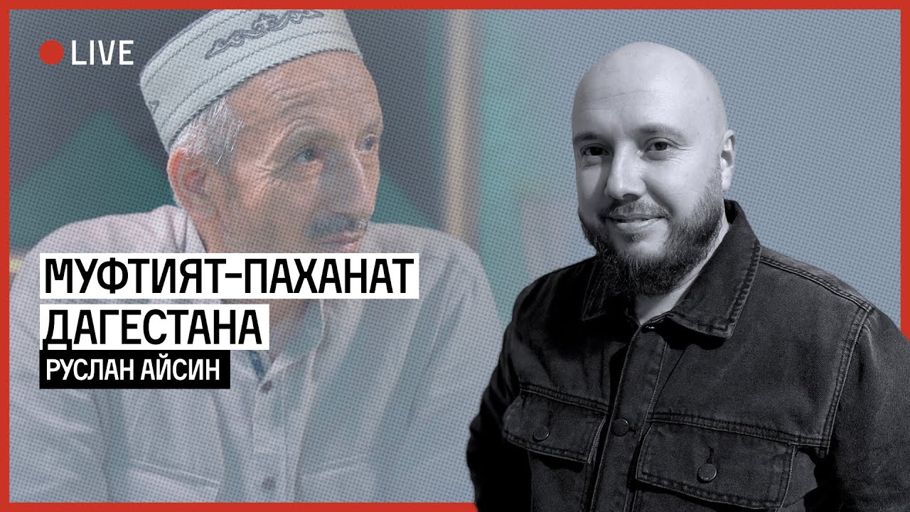 ПАХАНАТ-МУФТИЯТ ДАГЕСТАНА  | АЙСИН
