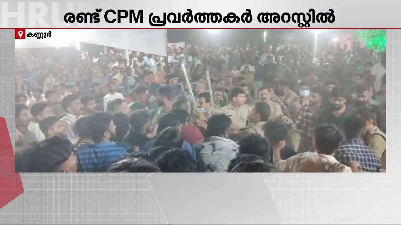 കാവിനുള്ളിൽ പോലീസുകാരെ പൂട്ടിയിട്ട് CPM പ്രവർത്തകർ; രണ്ടുപേർ അറസ്റ്റിൽ | CPM | Kannur