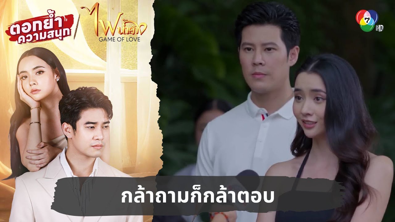 กล้าถามก็กล้าตอบ | ตอกย้ำความสนุก ไฟน้ำค้าง EP.23