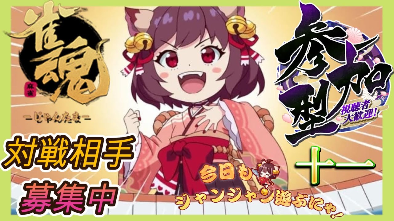 【雀魂】初心者だけど,ロンとかツモしたい配信【参加型】