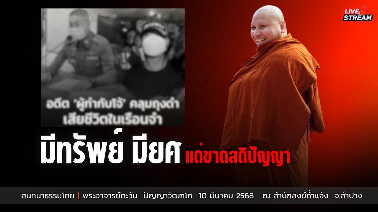 มีทรัพย์ มียศ แต่ขาดสติปัญญา! : 10 มี.ค. 68 | พระอาจารย์ตะวัน  ปัญญาวัฒฑโก