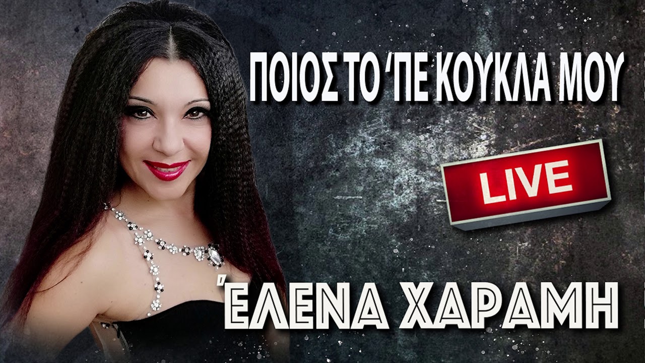 ΕΛΕΝΑ ΧΑΡΑΜΗ  «ΠΟΙΟΣ ΤΟ ‘ΠΕ ΚΟΥΚΛΑ ΜΟΥ» ζωντανά
