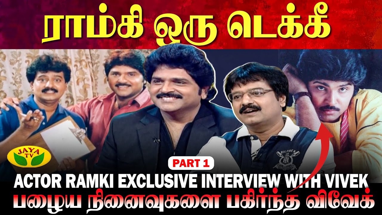 உதவினா முதல் ஆளா வந்து நிப்பாரு | Actor Ramki | Vivek | Pepsi Uma | Exclusive Interview Part - 1