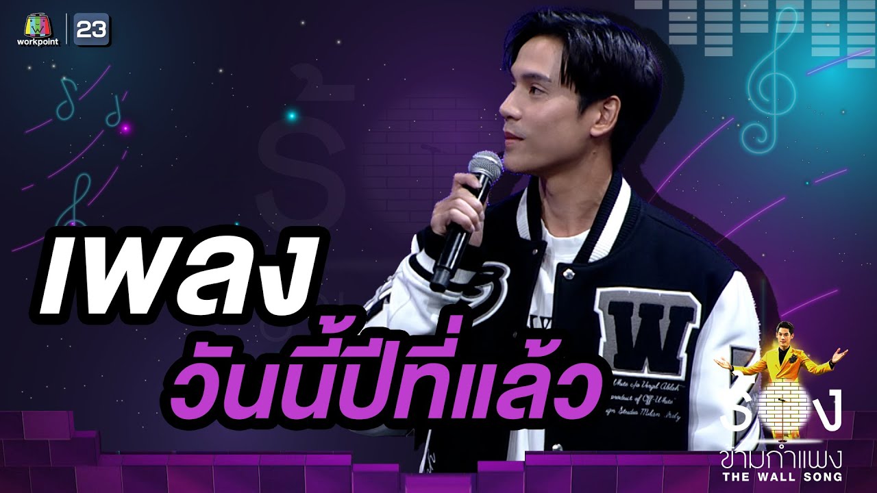 วันนี้ปีที่แล้ว - เจษ เจษฎ์พิพัฒ | The Wall Song ร้องข้ามกำแพง